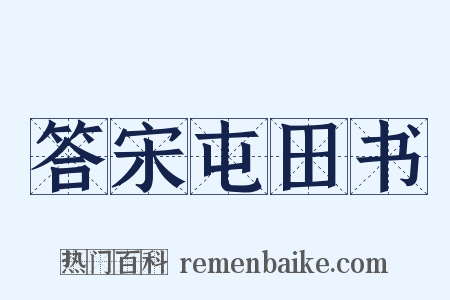 答宋屯田书是什么意思的图片